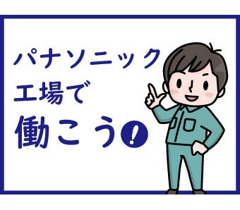 ＼駅から1分！通勤ラクラク／空調◎環境抜群のパナソニック工場◎【...