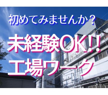 Utコミュニティ株式会社の工場 製造業求人情報 大和郡山市 大和郡山市 駅チカ徒歩10分 残業少な 工場ワークス で正社員 派遣の仕事探し