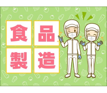 【製造経験がある方歓迎】食品工場で調味料の製造補助！人気のシンプ...