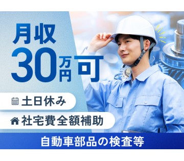 高収入◎月収30万円可！土日休みで稼げる自動車部品の加工・検査◎...