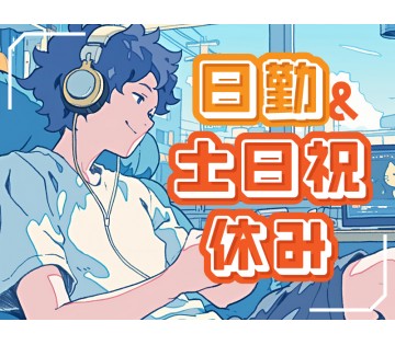★9月10月入社祝金10万円★【日勤×土日祝休み】未経験OK◎カ...