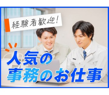 事務スタッフ！PCスキルが活かせる☆土日休みでプライベートも充実...