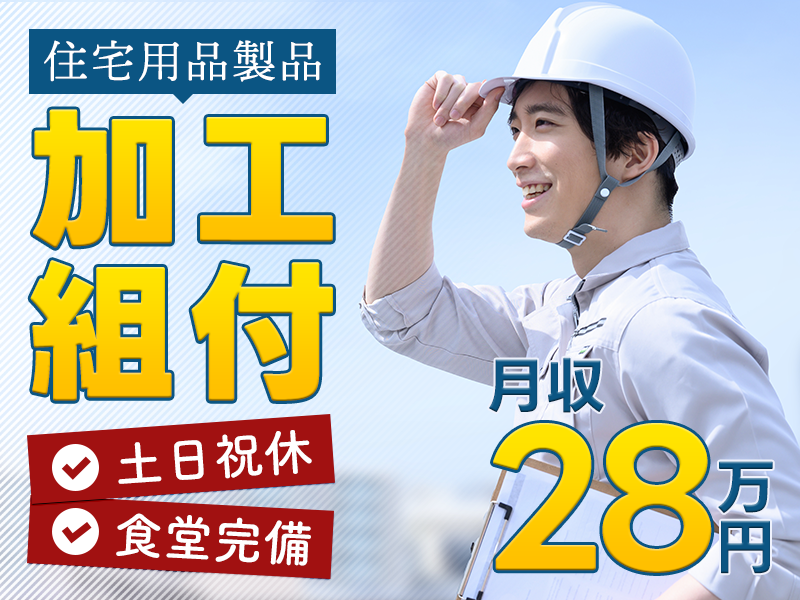 【土日祝休み】住宅用品製品の加工・組付け☆月収28万円以上可♪食...