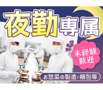 【夜勤専属×平日休み】お惣菜の製造・梱包業務等★未経験者歓迎♪2...