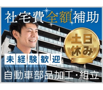 【20代,30代活躍中】【土日休み】自動車部品の加工・組立て！社...