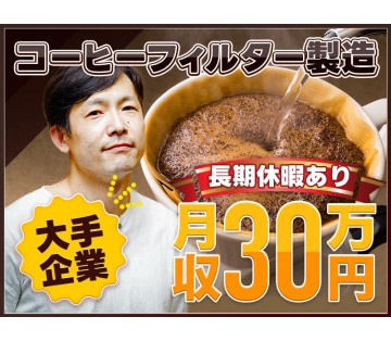 20～30代活躍中☆ 【大手メーカー☆紹介予定派遣】コーヒーフィ...