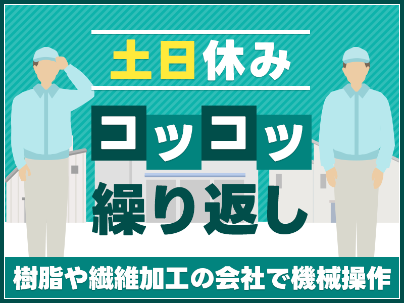 【20代,30代活躍中】20～30代活躍中☆ 【土日休み】コツコ...