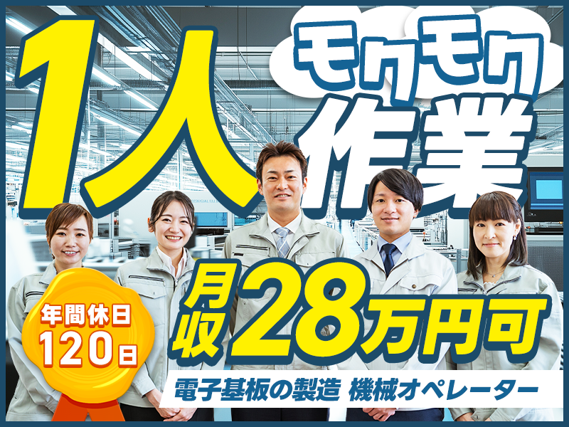 20～40代活躍中☆ 【月収28万円可】4勤2休☆電子基板の製造...
