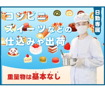【日勤×残業少なめ】重量物は基本なし◎コンビニスイーツなどの仕込...