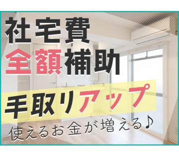 20～40代活躍中☆ 【社宅費全額補助】有名なトマトケチャップの...
