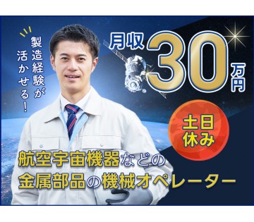 【20代,30代活躍中】【月収30万円可】航空宇宙機器などの金属...