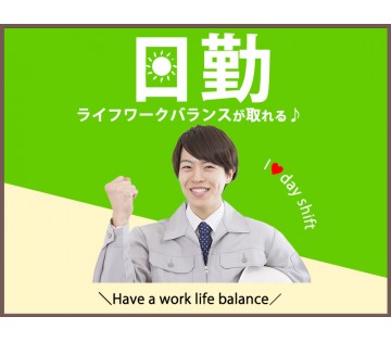 【20代,30代活躍中】20～50代活躍中☆ 【日勤&残業少なめ...