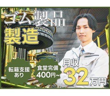 20～30代活躍中☆ 【月収32万円可】コツコツ繰り返し☆ゴム製...