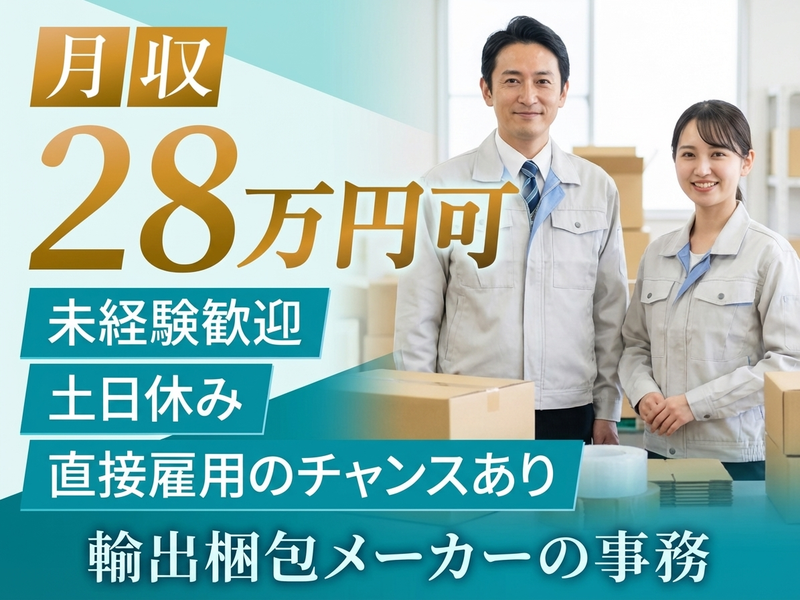 20～40代活躍中☆ 【日勤&土日休み】月収28万円可☆未経験か...
