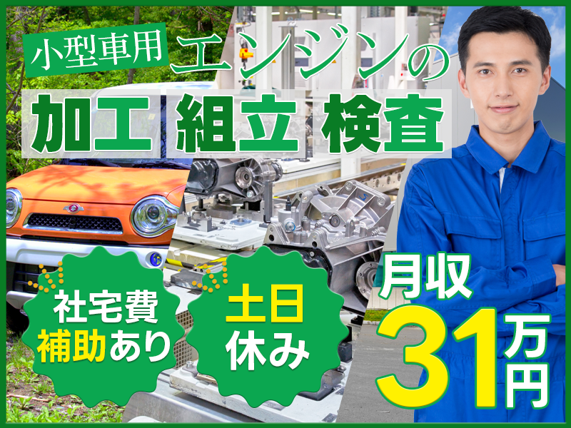 20～40代活躍中☆ 【土日休み×月収31万円可◎】自動車エンジ...
