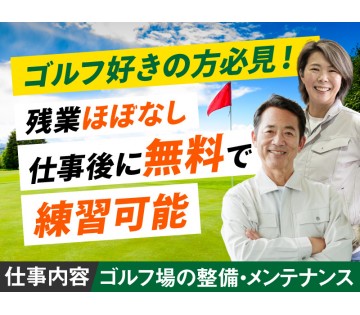 【残業ほぼなし】ゴルフ場の整備・メンテナンス♪仕事終わりに無料で...
