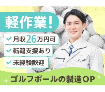 【月収26万円可×軽作業！】ゴルフボールの製造オペレーター！転籍...