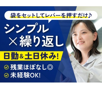 20～50代活躍中☆ 【日勤&土日休み！】シンプル×繰り返し☆袋...