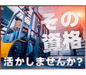 20～50代活躍中☆ 【月収25万円可×土日休み】フォークリフト...