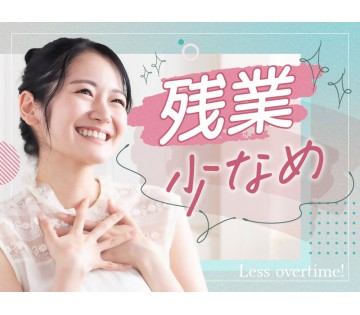 20～30代活躍中☆ 【日勤&土日休み！】残業少なめ☆シンプル座...