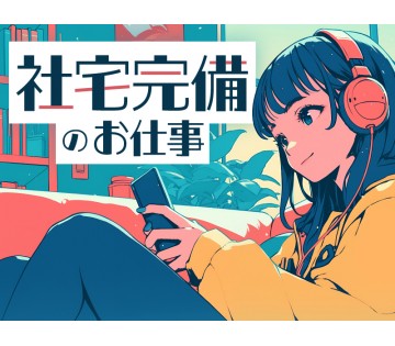 20～50代活躍中☆ ＼月収30万円可！／シンプル作業☆ICパッ...