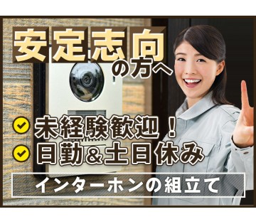 20～30代活躍中☆ 【日勤×土日休み】安定の月給制☆無理なく働...