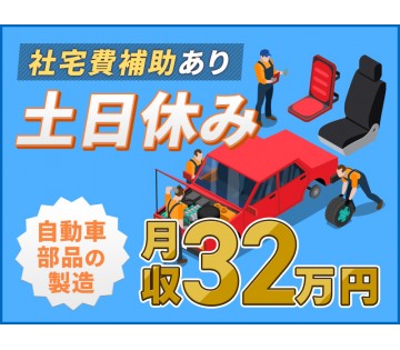 20～40代活躍中☆ 【土日休み☆】未経験から月収32万円可！大...