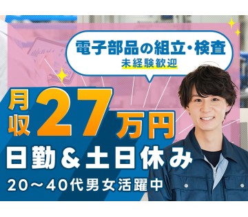 【日勤&土日休み】月収27万円可！軽作業◎電子部品の組立て・検査...