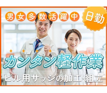 【大手メーカー】日勤＆土日祝休み◎ビル用窓枠の組立て・加工や検査...