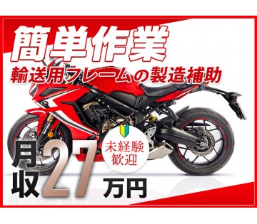 【未経験歓迎♪】土日祝休み&月収27万円可！バイク輸送用フレーム...