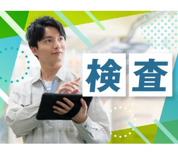 【13時半退勤◎早番勤務】自動車用メーターの外観検査など！実働6...