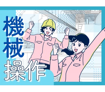 【土日休み】未経験OK！加工機への材料セットや機械オペレーター◎...