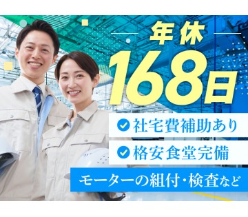 【年休168日！】社宅費補助あり☆モーター組付・検査など！大手G...
