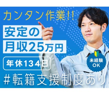 【月収25万円可】未経験歓迎！シンプル作業♪リチウム電池の製造・検査