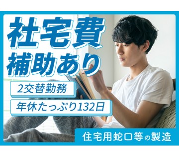 ＜尾道市＞【社宅費補助あり◎】月収26万円可♪住宅用蛇口やシャワ...