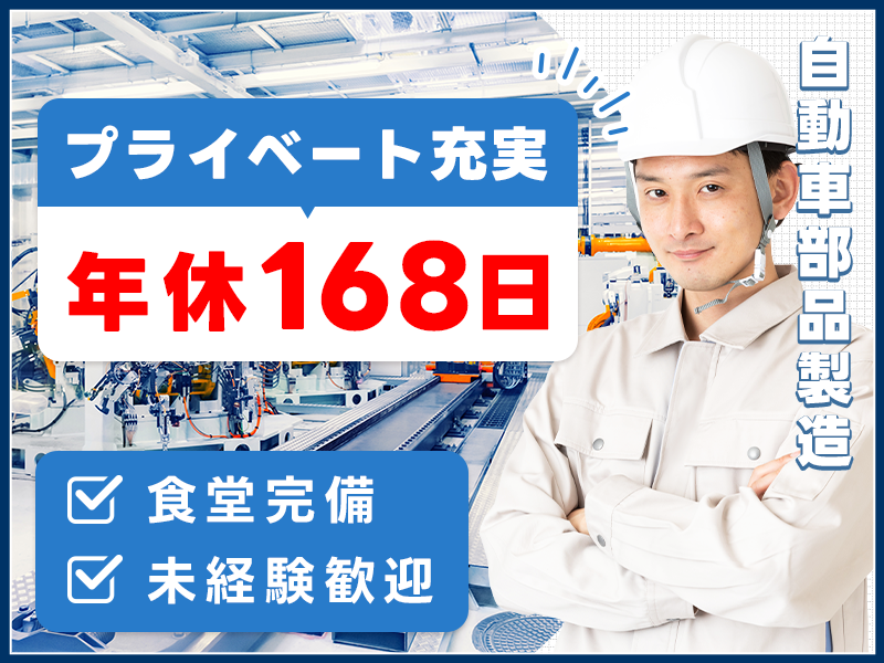 交替手当あり！【自動車部品製造／梱包・運搬など】未経験歓迎