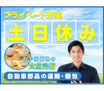 【土日休み】自動車部品の運搬・梱包など◎未経験OK！お手頃…