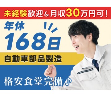 【未経験OK】自動車部品の運搬・組付け！格安価格の食堂完備♪年間...