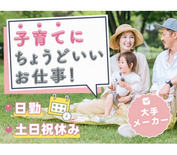 【週末は家族と、平日はしっかり安定収入】日勤&土日祝休み★窓枠部...