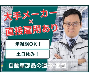 【大手メーカーで長期安定就業♪】土日休み◎未経験OK♪自動車部品...