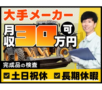 【日勤×月収30万円可】 大手メーカーでの検査のお仕事！★土日祝...