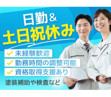 ★祝金総額10万円★【日勤&土日祝休み】モクモク単純作業◎塗装補...