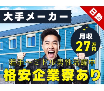 祝金総額7万円★月収27万円可！化学製品のフォークリフト運搬や検...