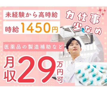 高時給☆月収29万円可！力仕事少なめ◎かんたん医薬品の製造補助な...