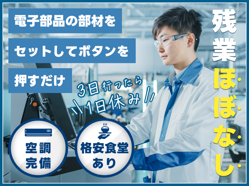 【20代,30代活躍中】3勤1休◎残業ほぼ無し！電子部品の部材を...