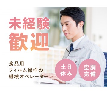 【土日休み】食品用フィルムを貼り合わせる機械作業スタッフ◎月収2...