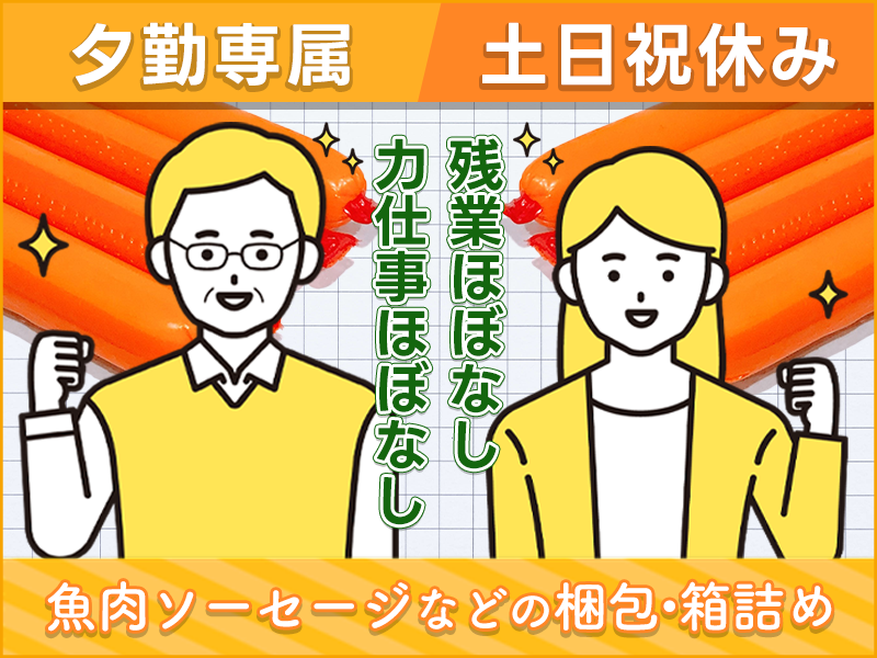 夕勤専属！土日祝休み＆残業ほぼナシ！大手食品メーカーでの仕分けや...