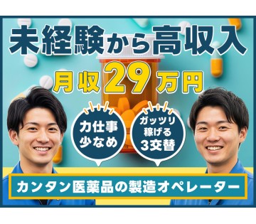 月収29万円可！未経験OK♪医薬品の製造オペレーター！空調完備の...