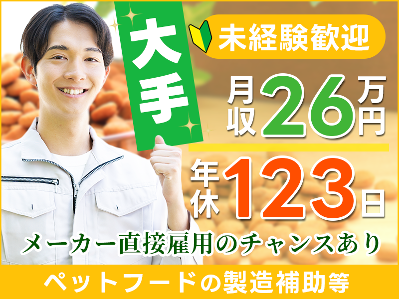 ＜児玉郡上里町＞【高収入】月収26万円可！◆年休123日◆未経験...
