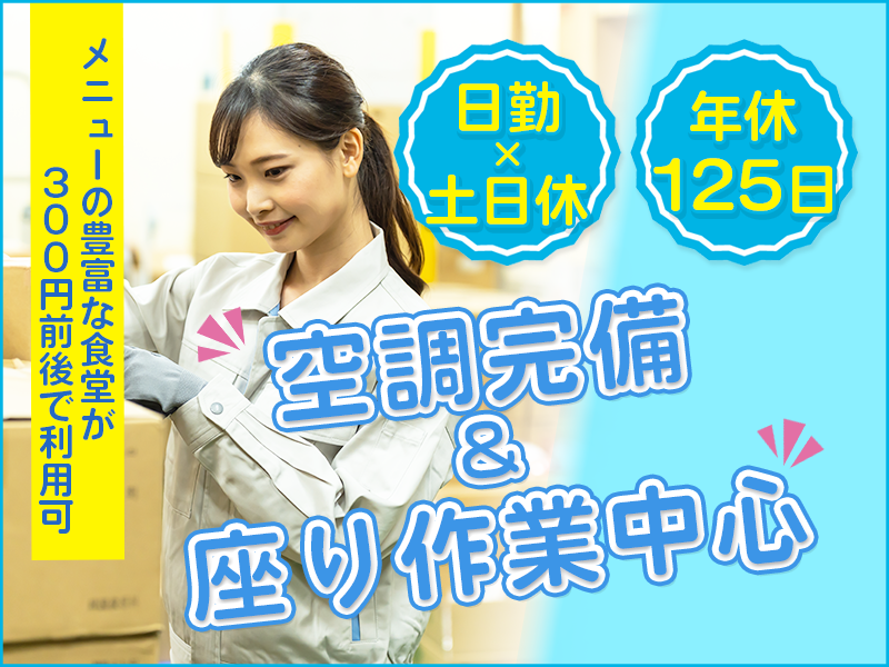 【20代,30代活躍中】日勤&土日休み！！座り作業中心×力仕事ほ...
